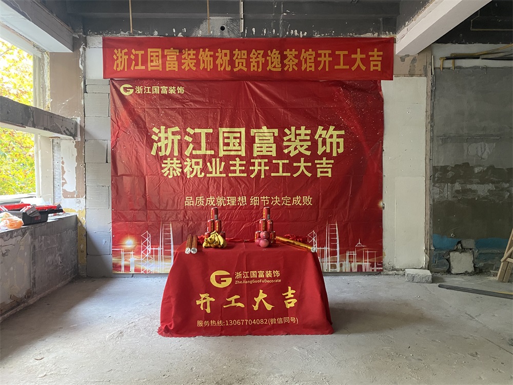 恭祝杭州茶館裝修設(shè)計(jì)開(kāi)工大吉